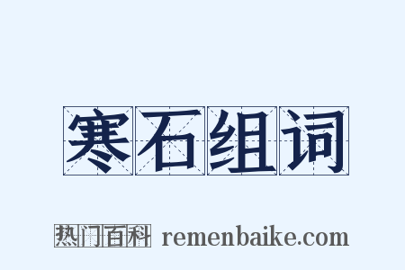 寒石组词是什么意思的图片